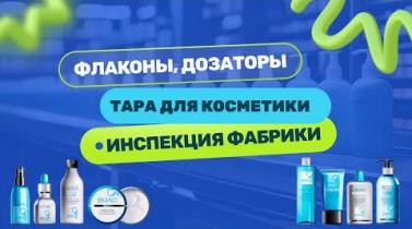 Embedded thumbnail for Как производят флаконы, дозаторы и тару для косметики в Китае