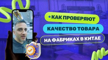 Embedded thumbnail for Как проверяют качество на китайских фабриках в 2025 году