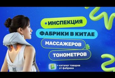 Embedded thumbnail for Как производят массажёры и тонометры на фабрике в Китае. Аудит фабрики
